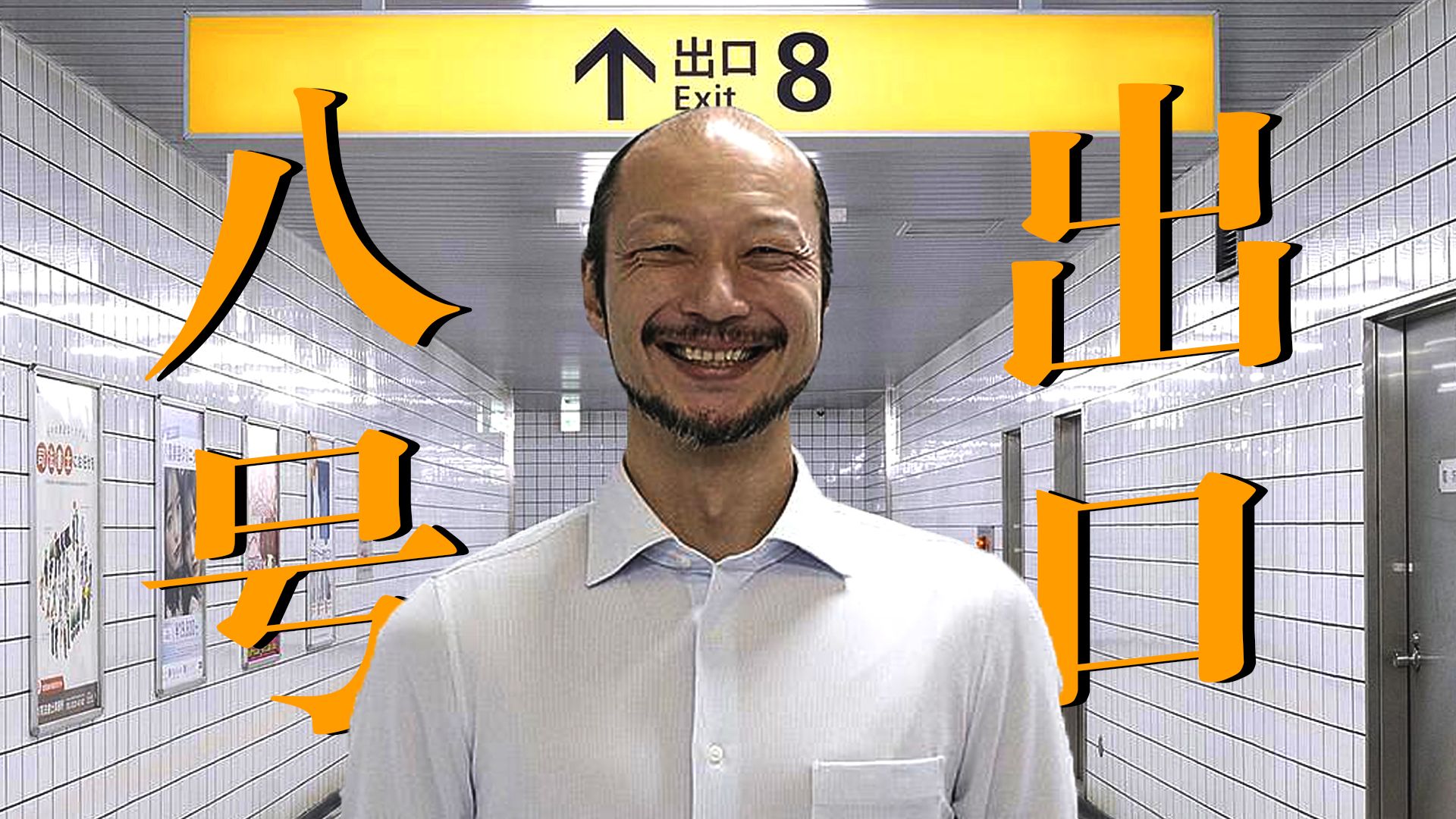 【影Sir】鬼打墙地铁规则怪谈，我被困在了无限循环的通道里！恐怖游戏改编《八号出口》