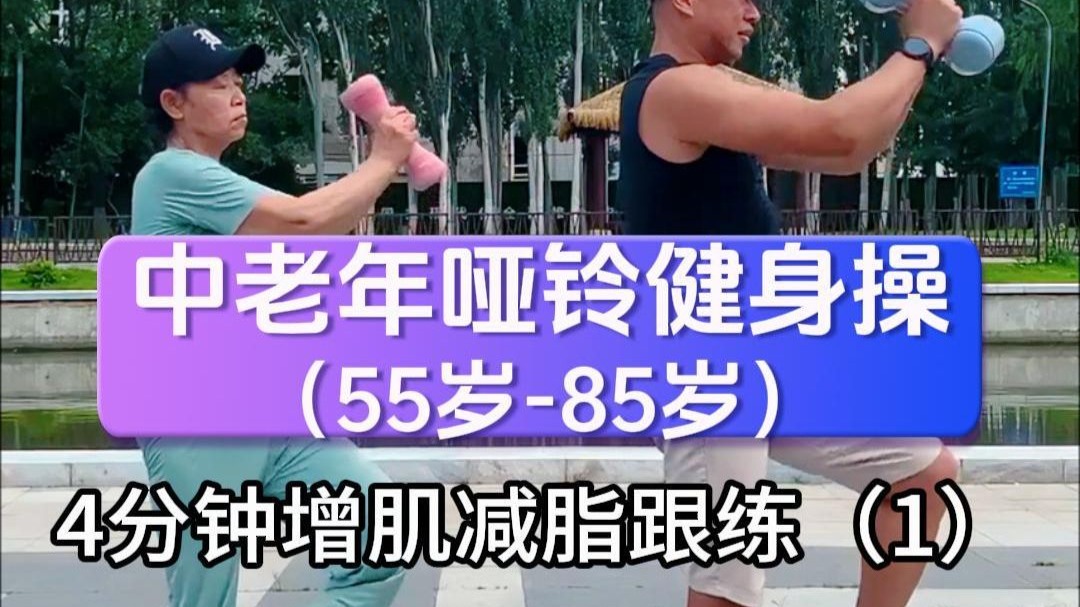 中老年哑铃健身操（55岁-85岁）：4分钟增肌减脂跟练（1）