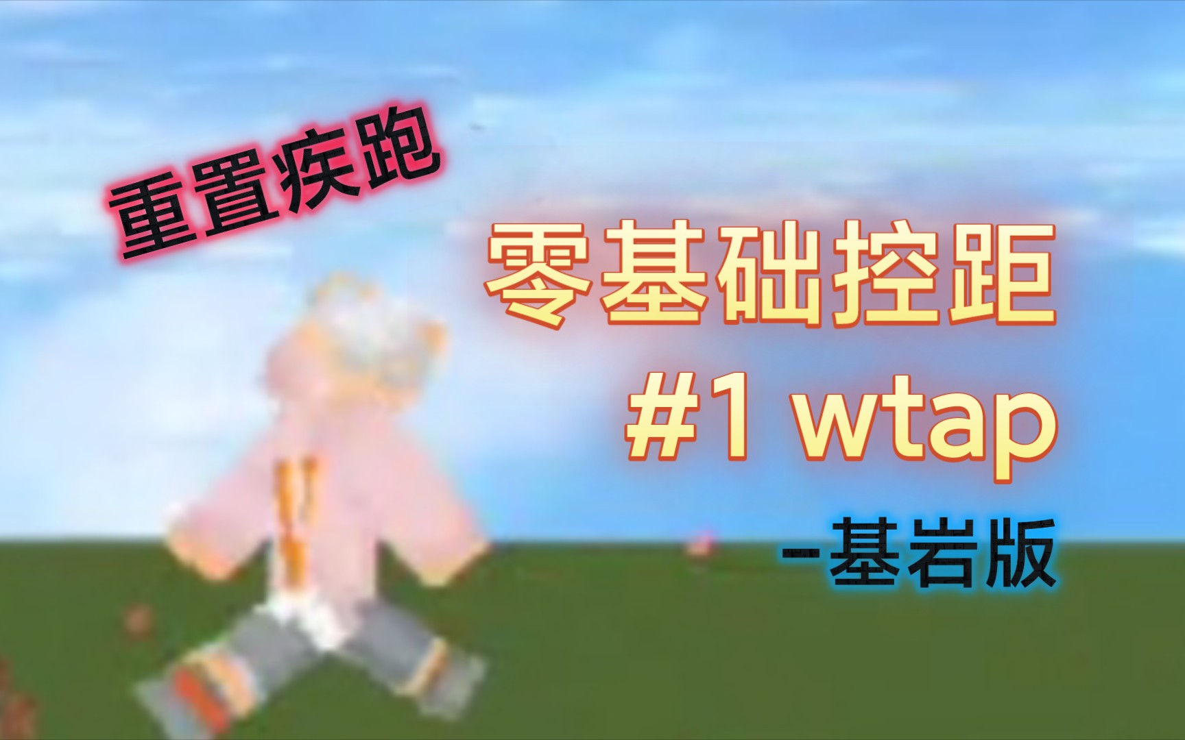 零基础学控距#1 wtap（重置疾跑）