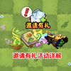 pvz2:邀请有礼活动详解！_植物大战僵尸2