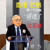 查理芒格用一个比喻讲透了比亚迪，说到做到