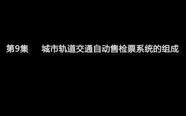 城市轨道交通自动售检票系统的组成