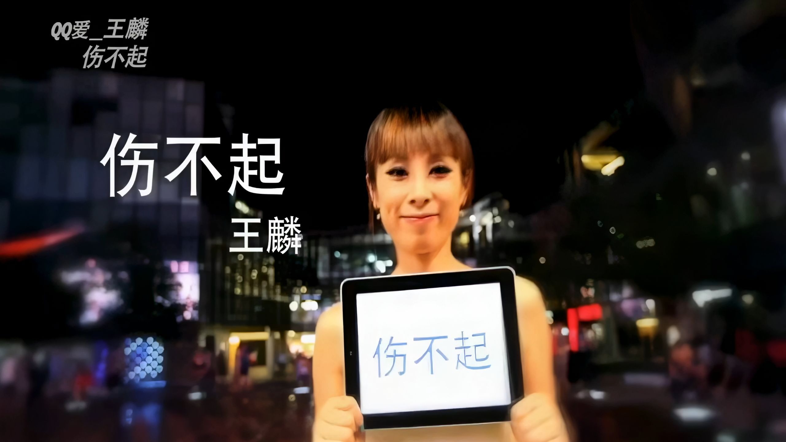 王麟-老猫 《伤不起》4K修复
