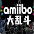 【为人父母杯】第七届线上Amiibo对战