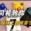 老司机教你足球场上怎么穿又专业又舒服