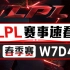 【LPL赛事速看】春季赛W7D4：TES喜迎二连胜 FPX干脆利落击败LGD