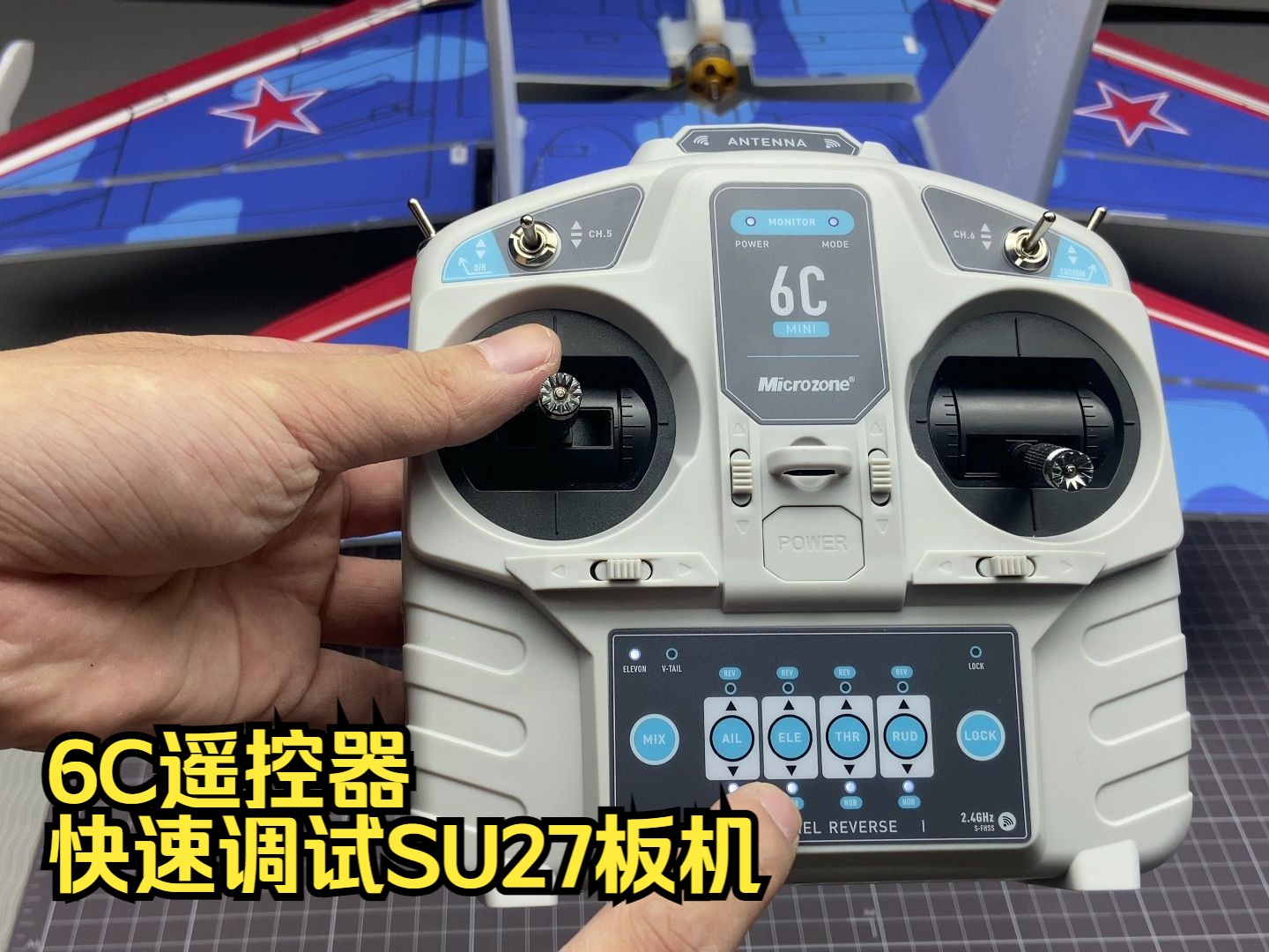 6C遥控器快速调试SU27板机