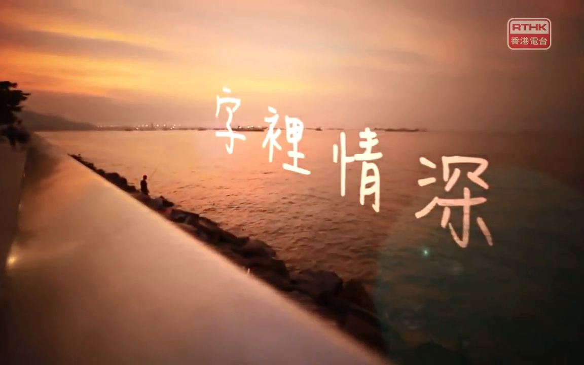 rthk香港故事他们的情书字里情深粤语中字9