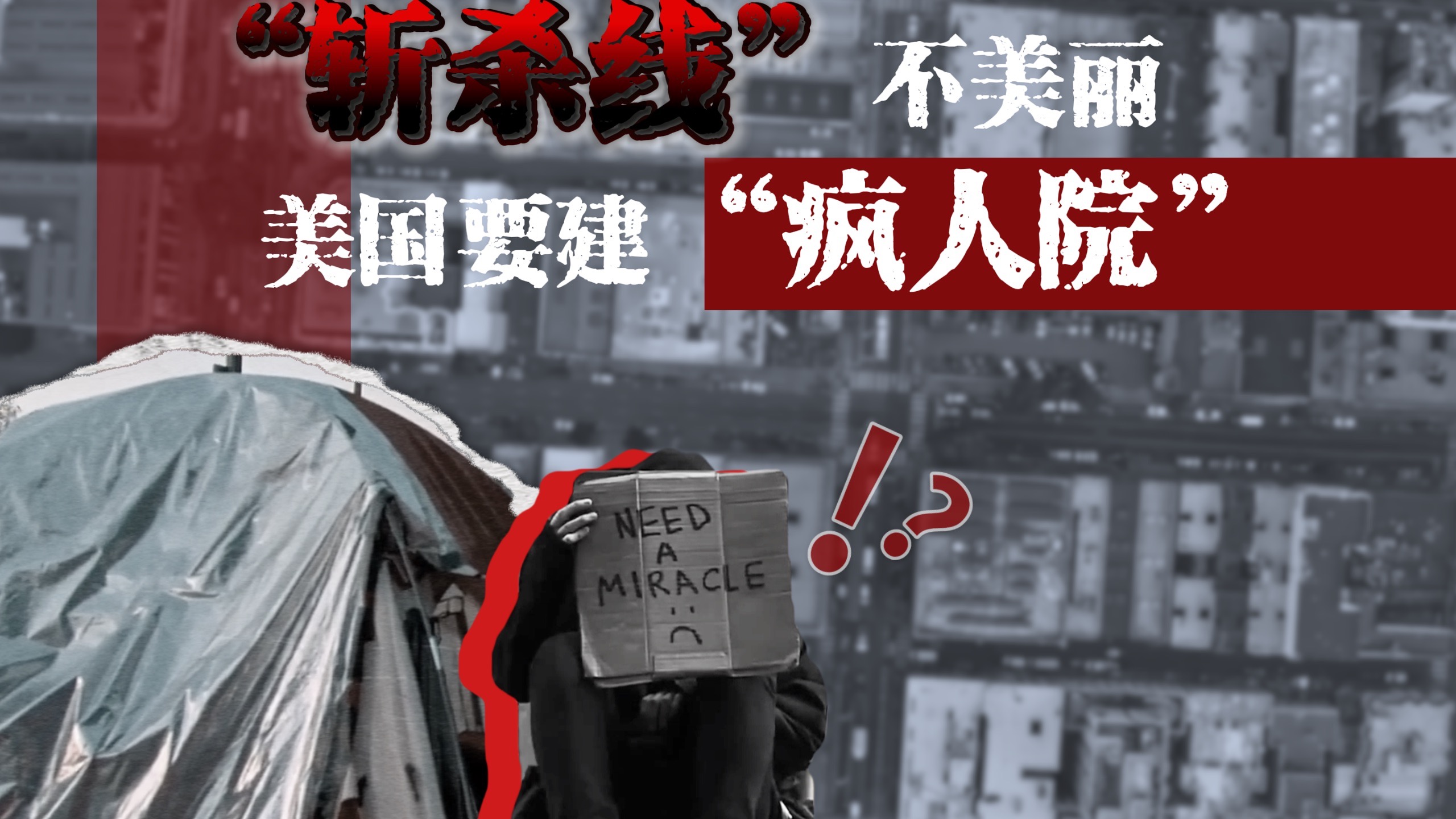 【世界周侃】“斩杀线”不美丽，美国要建“疯人院”关押流浪汉？