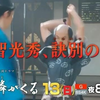 大河ドラマ『麒麟がくる』第三十六回「訣別（けつべつ）」预告