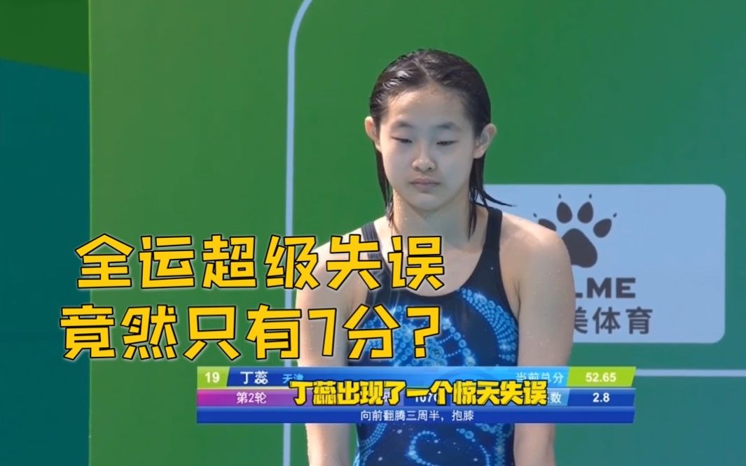 比0分还罕见！全运会天津姑娘超级失误“飞出跳板”，裁判竟然只给7分？