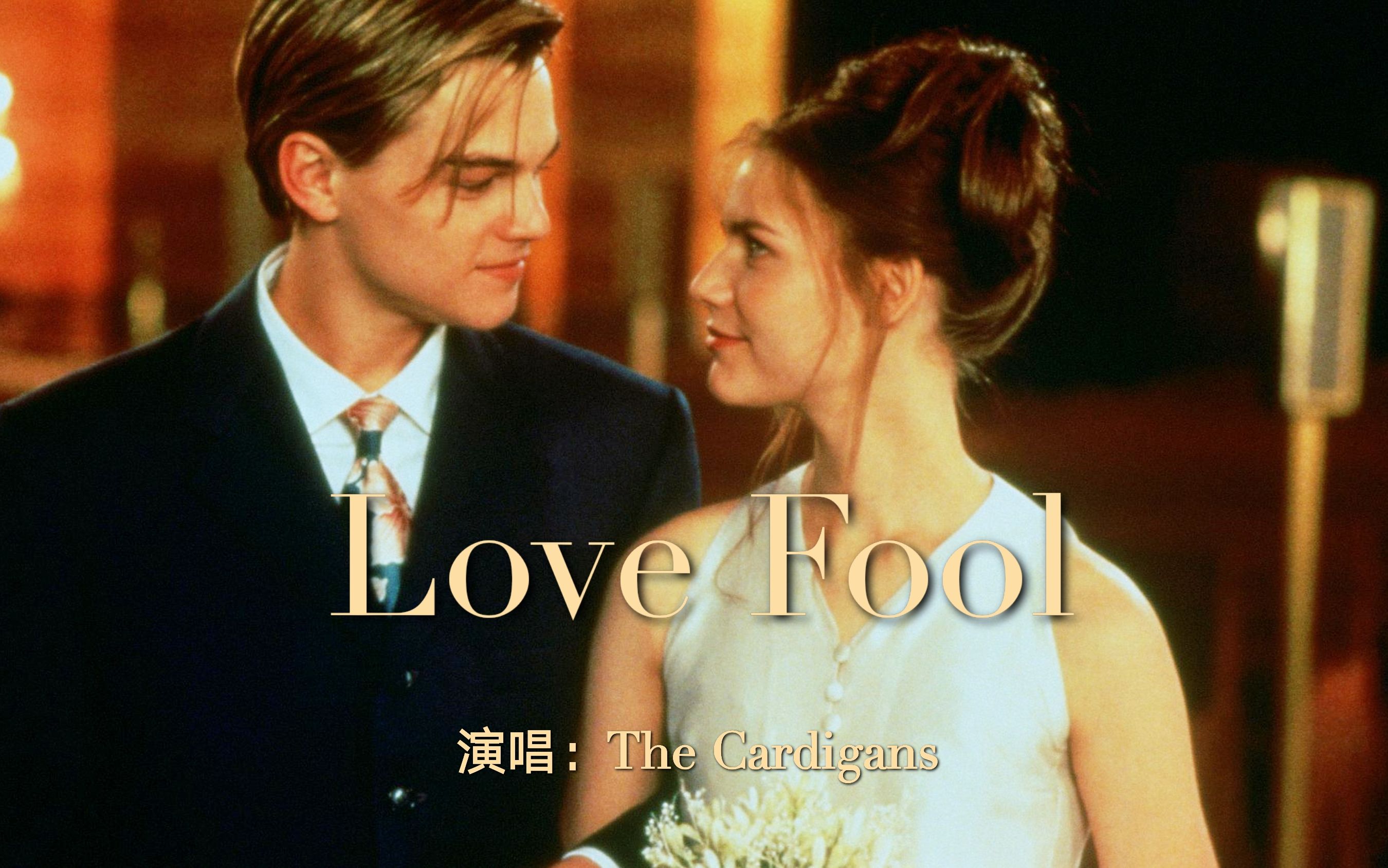 欧美经典歌曲《Love Fool》，96年电影《罗密欧与朱丽叶》主题曲
