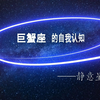 巨蟹座的自我认知MV