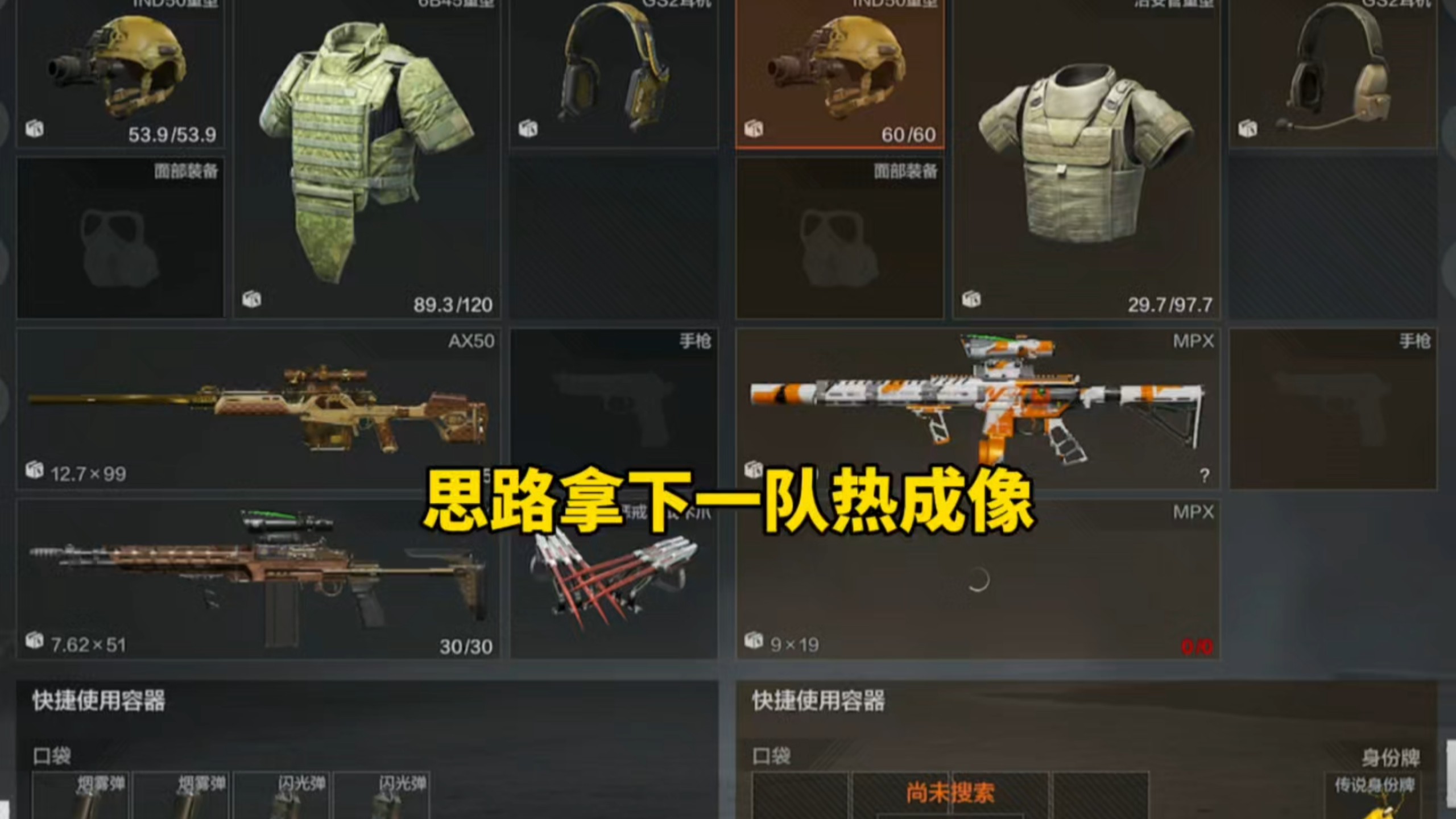 单排思路拿下一队热成像