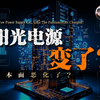 阳光电源：基本面变了吗
