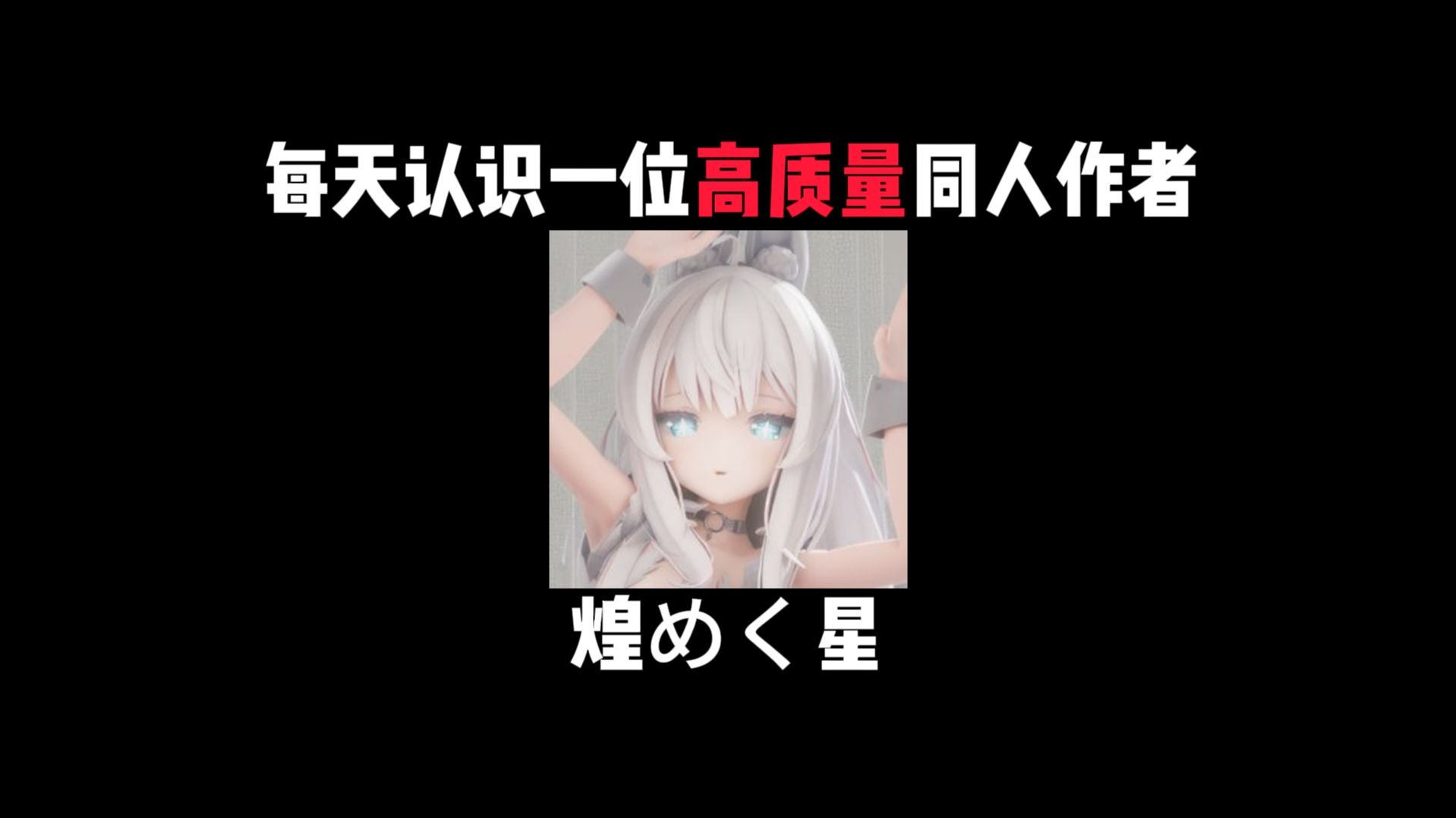 高质量同人作者：煌めく星