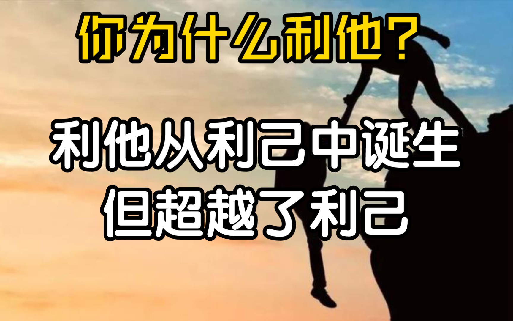 【精神分析】次级防御机制:利他|利他从利己中诞生,但超越了利己哔哩哔哩bilibili