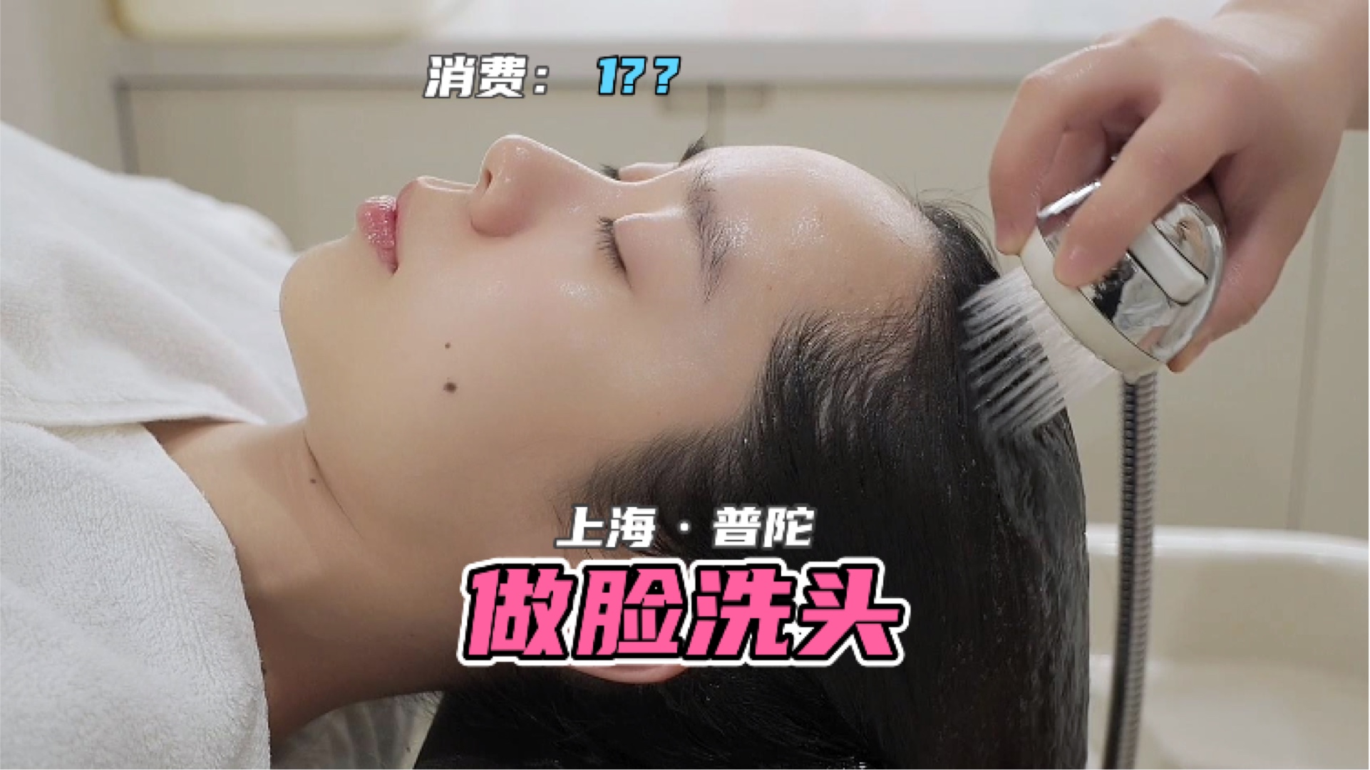 没有女生会拒绝做完脸之后再舒舒服服的洗个头吧？