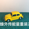 媲美mpm06的大黄蜂，能量重装系列