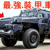 全球最強！世界上最猛最硬的裝甲車