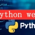 【完整版】Python web从入门到实战（通俗易懂）