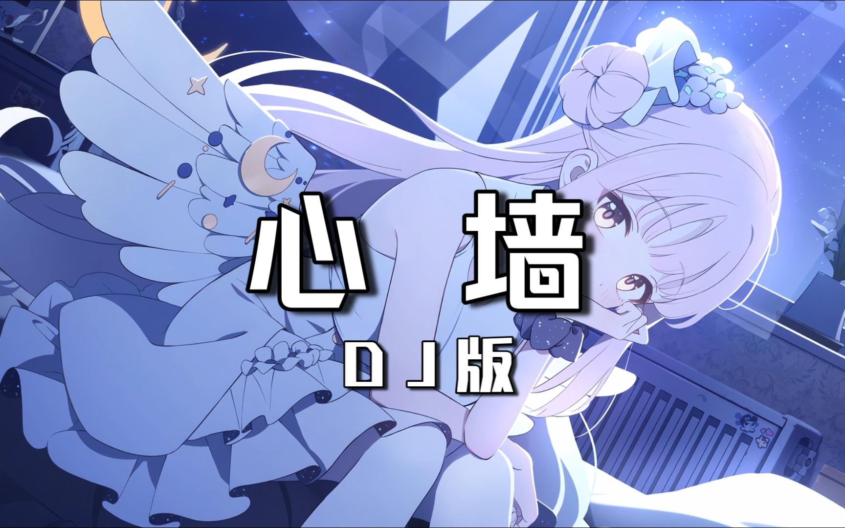 【老歌带摇】《心墙 (Remix)》- 苏念Music,姚振岳,DJYixuan <高潮版>