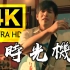 【4K重制丨哆啦A梦.剧情版】周杰伦《时光机》MV 2160P修复版