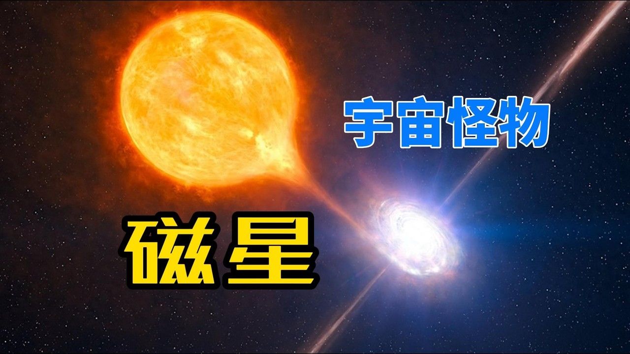 直径只有10公里，质量却超过了太阳，磁星究竟有多可怕？