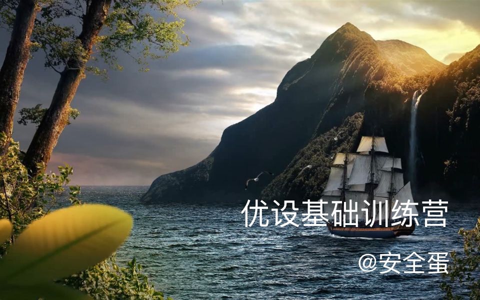 【Ps教程】今天由训练营老师@安全蛋 给大家