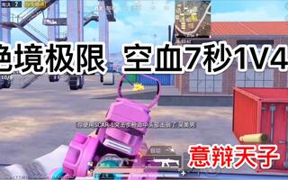 《和平精英》【和平精英高端局1V4】王牌二星单人四排空血绝境极限贴脸7秒一打四灭队！！意辩天子乐长(视频)