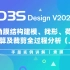 【官方】3D3S Design V2021实例讲解-八角膜结构建模、找形、荷载态计算及裁剪全过程分析（上）