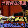 外卖员在河边救下一女子却被拘7日，获释后他的做法大快人心