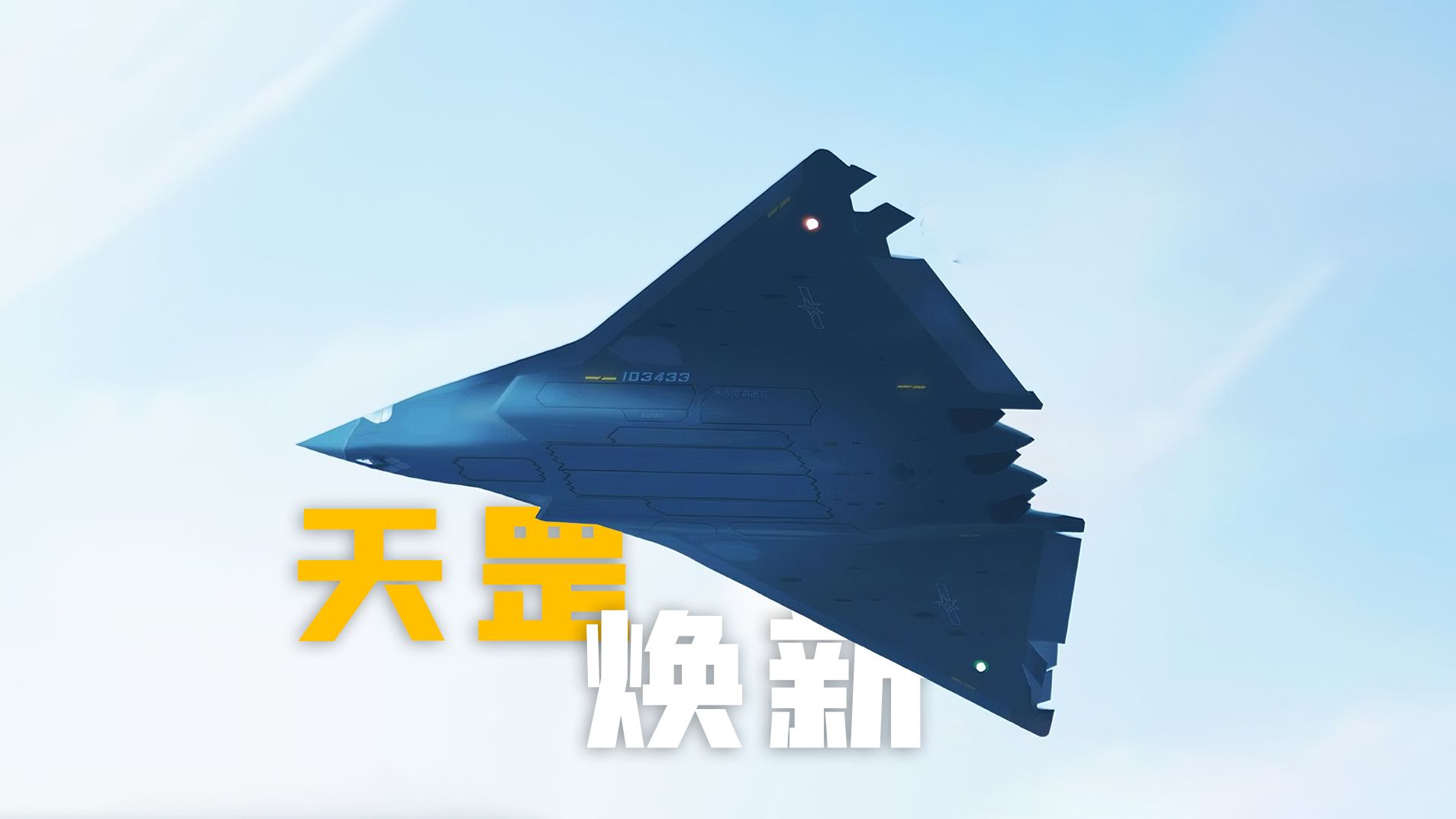 歼36二号机深度解析：“全域利器”的四大关键进化