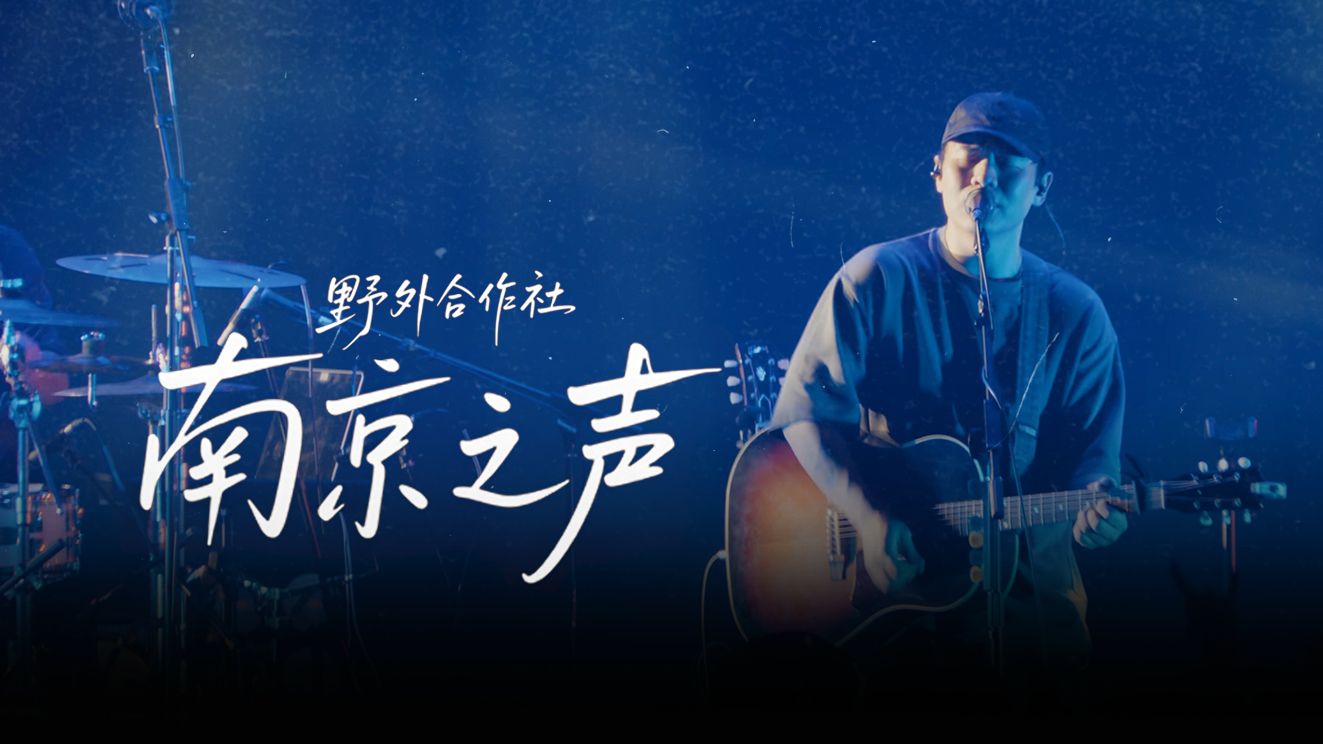 4K版【野外合作社】《南京之声》 Live in NanJing 2023