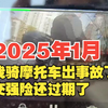 2025年的第一个月，我出车祸了，保险还过期了