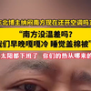 东北博主纳闷南方现在还开空调吗 “南方没温差吗？我们早晚嘎嘎冷，睡觉盖棉被”#南北温差