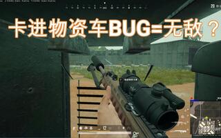 《吃鸡bug》当你卡进萨诺物资车里会有什么后果？(视频)