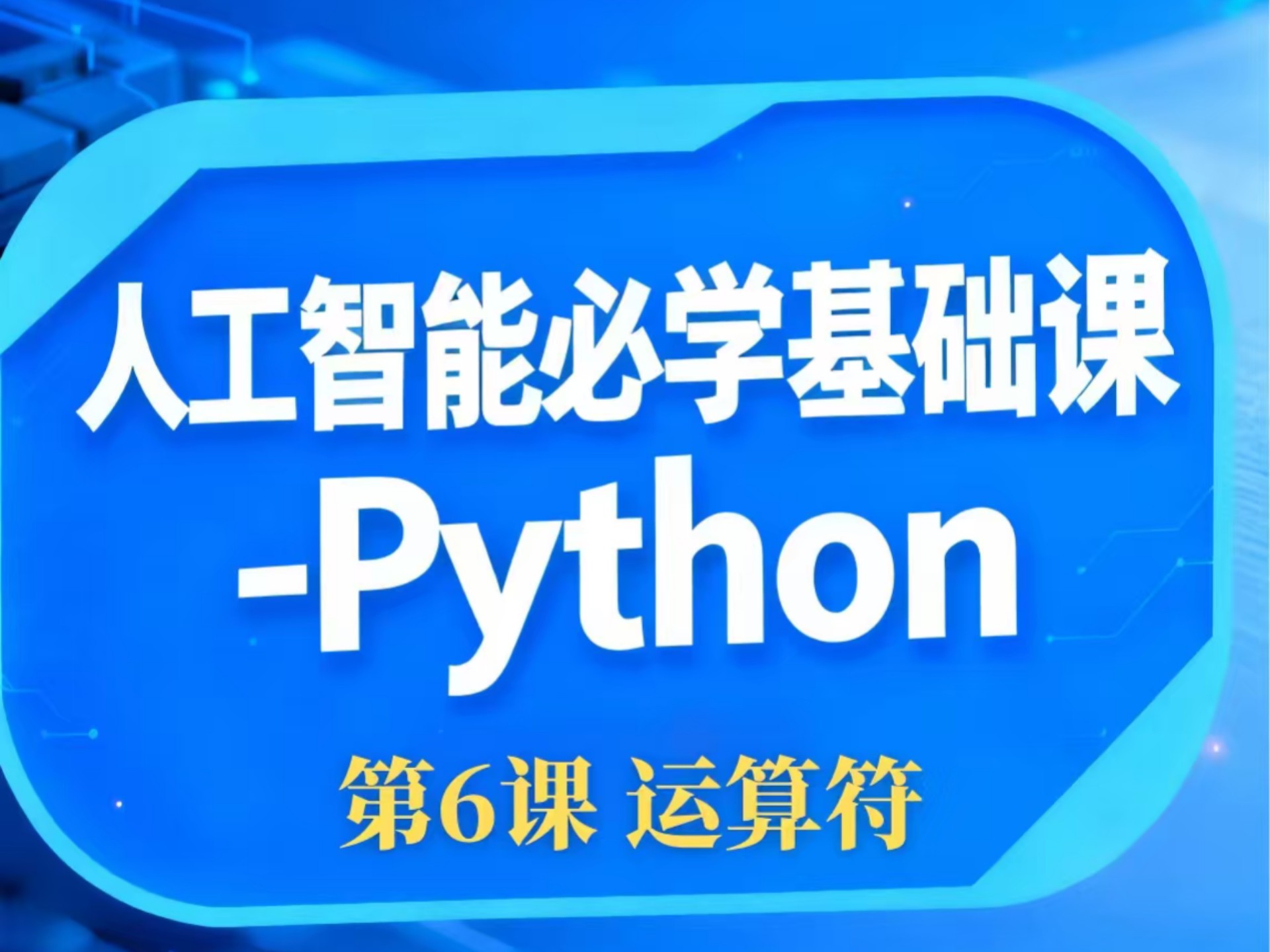 人工智能必学基础课-Python 第6课 《运算符1》。#Python #编程小白 #自学编程 #扬航教育#科技课程