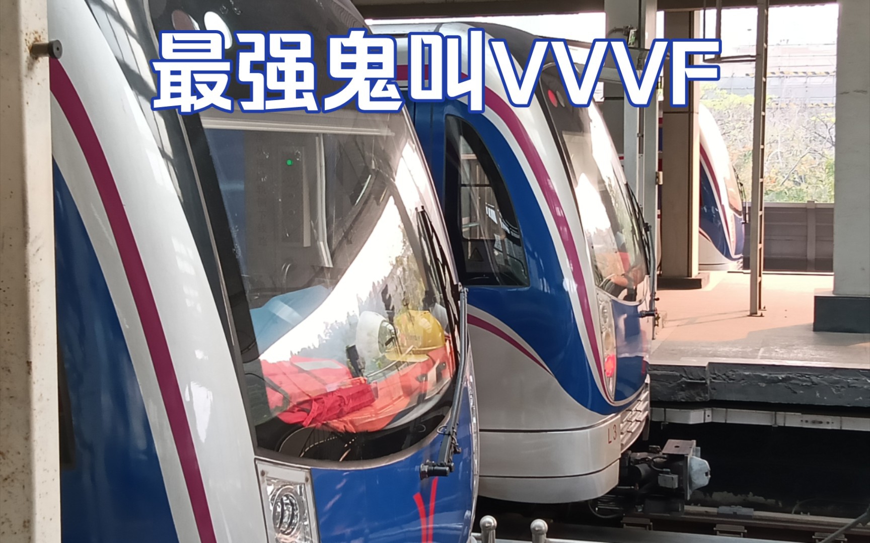 【羊角】一次听个爽！会发出音阶声的日本三菱直线电机——广州地铁六号线L3型列车进出站精选合辑