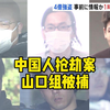 【中日双语】东京上野街头中国人抢劫案，山口组干部7人被捕