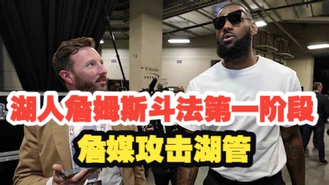 【乐子篮球】湖人詹姆斯斗法第一阶段，詹媒攻击湖管