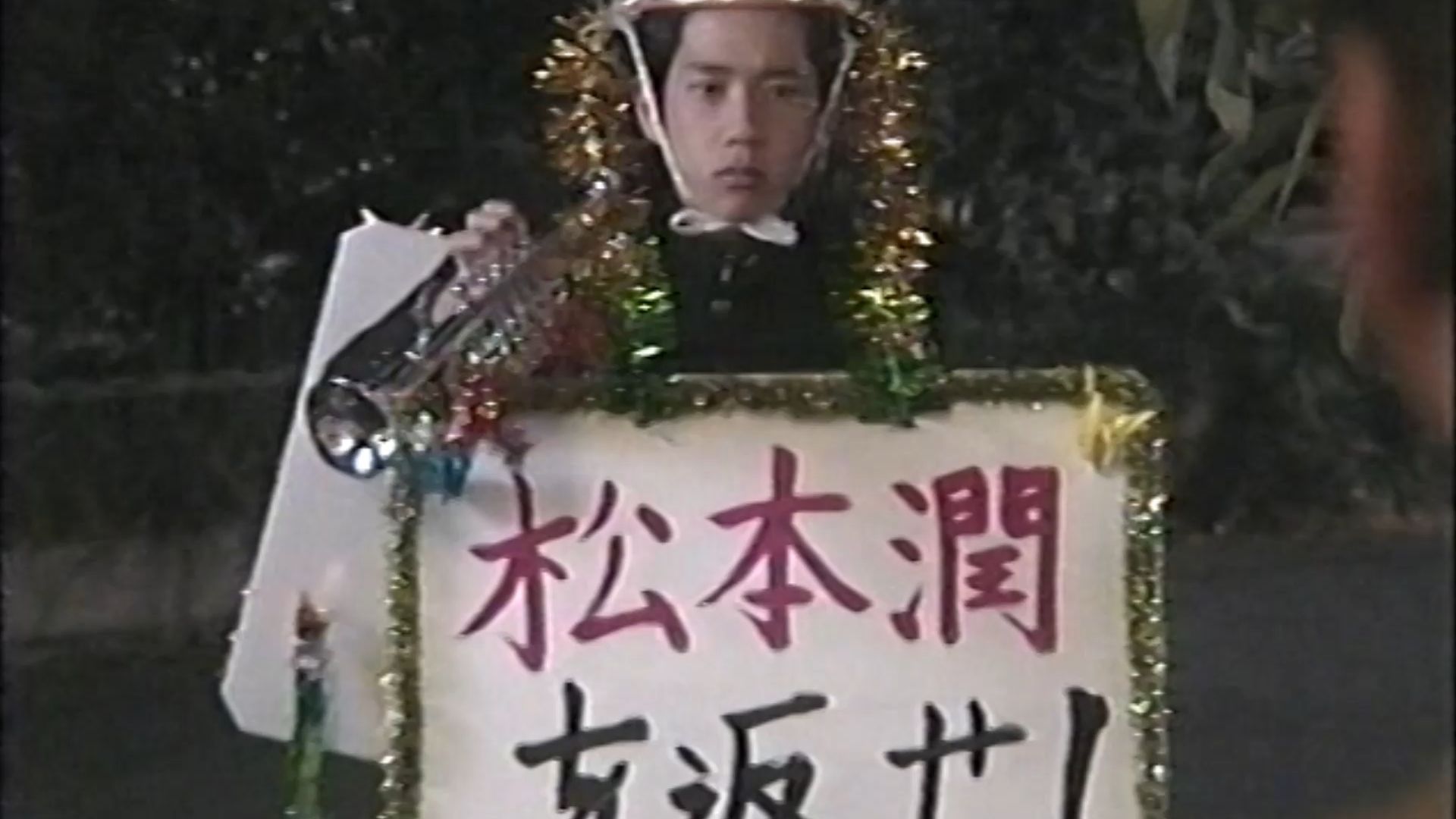 把松本润还给我们！（v岚第13集）