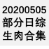【国外综艺】20200505 部分日综生肉合集