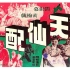 1080P高清（彩色修复版）《天仙配》1956年 中国经典黄梅戏电影  严凤英代表作