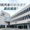 哪吒汽车的崩溃源于新能源汽车供应链的庞氏骗局