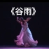《谷雨》独舞 吕莹 第十届全国舞蹈比赛
