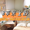 小户型自救｜8平米主卧4个分区｜4条小卧室布置思路｜来抄作业吧