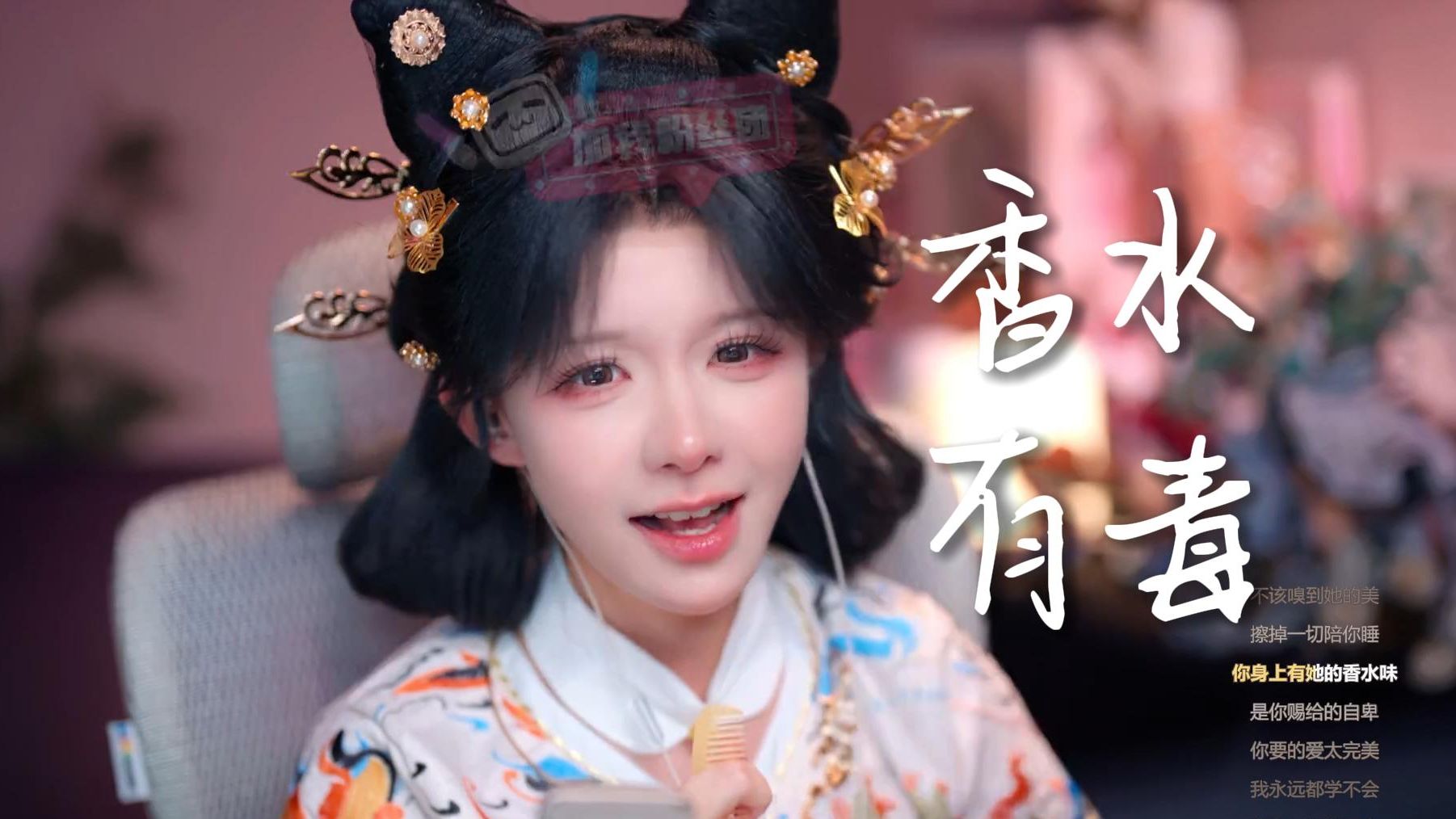 【真栗】醉酒版《香水有毒》唱得好像被甩过18遍一样