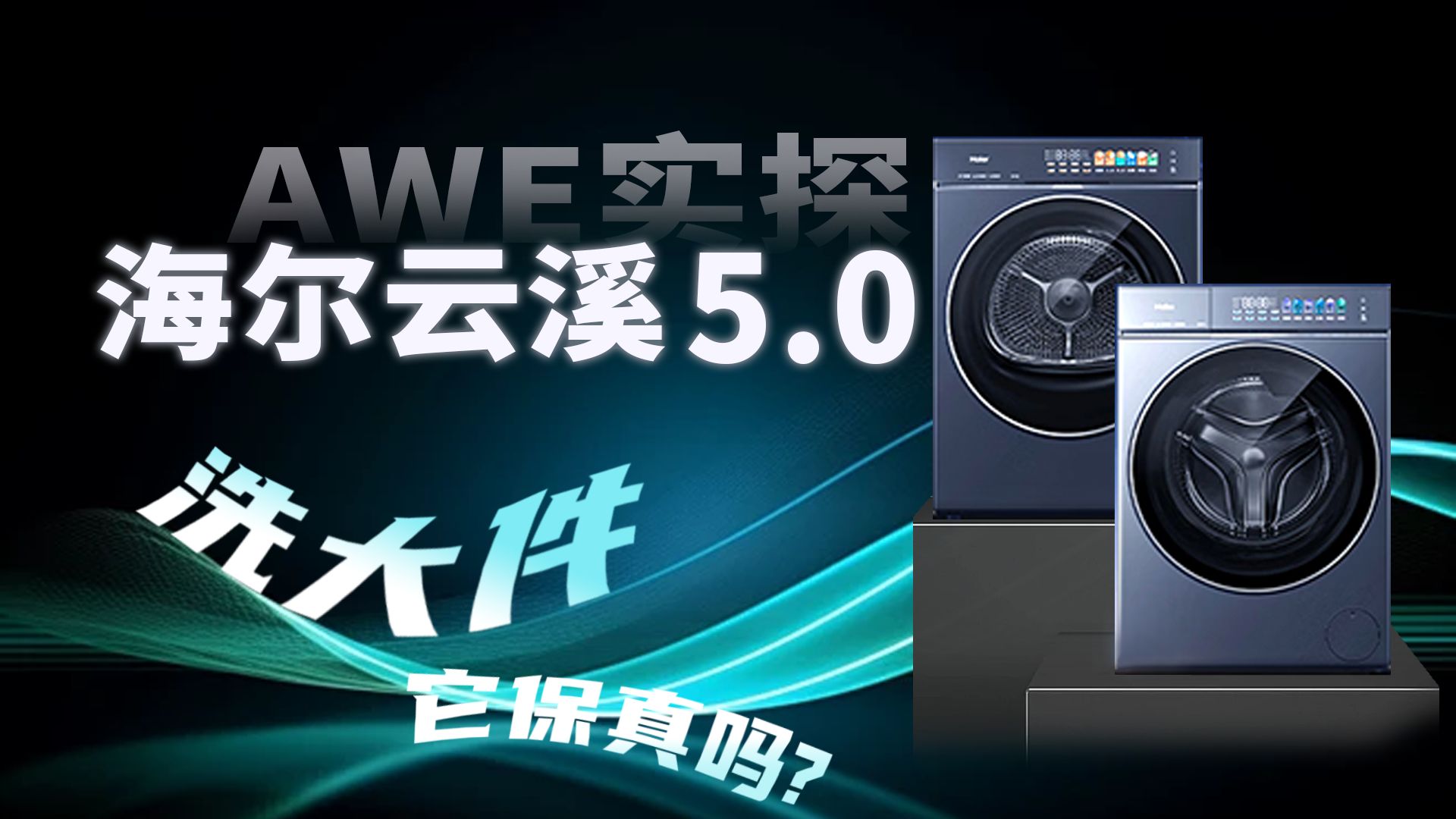 “家庭主夫”狂喜！2026 AWE实探 海尔云溪 5.0：厚重大件终于能一筒搞定了！