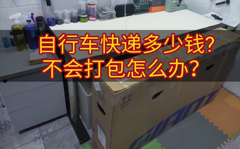 自行车打包公路车山地车发快递多少钱？